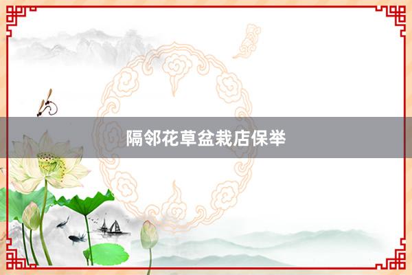 隔邻花草盆栽店保举