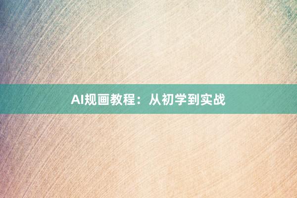 AI规画教程：从初学到实战