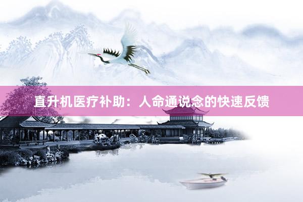 直升机医疗补助：人命通说念的快速反馈