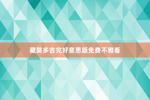 藏獒多吉完好意思版免费不雅看